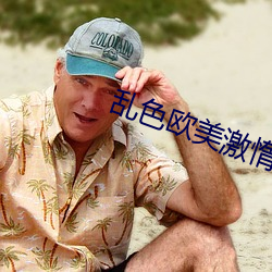 乱(luàn)色欧(ōu)美激惰