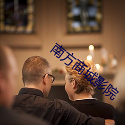南(南)方(方)商(商)城影院(院)