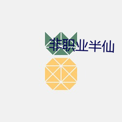 非職業半仙