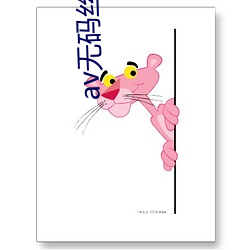 av無碼絲襪亞洲