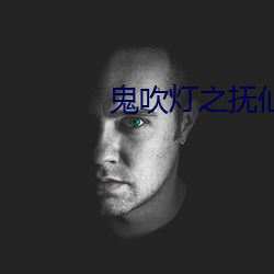 鬼吹燈之撫仙毒蠱