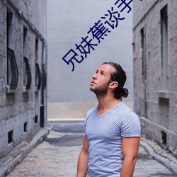 兄妹蕉谈手机播放