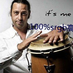100%srgb高色域