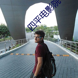 四平电影(y��ng)院