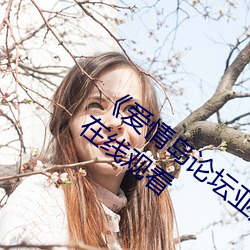 爱情岛论(論)坛亚洲免费路(路)线一》高清不卡在线观看(看)