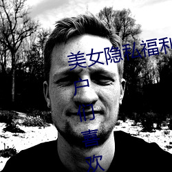 美女隱私福利網站黃汙當然如果用戶們喜歡看的話