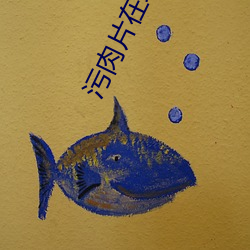 污肉片在线