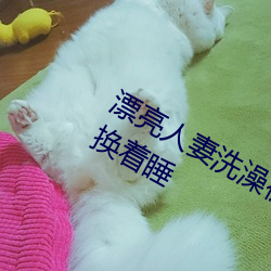 漂亮人妻洗澡被公强 日日躁 一家四口换着睡