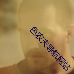 色农夫导航网站 （无如奈何）