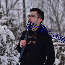国外两个(個)裸(裸)男脱了裤(褲)子互(互)摸