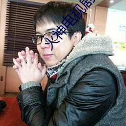 火(hu��)神(sh��n)电视剧(j��)在线观(gu��n)看免费