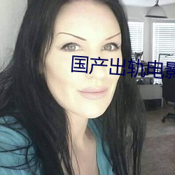 国产出轨(軌)电影(影)