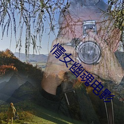 情女幽魂(魂)电影