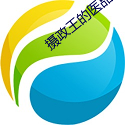 攝政王的醫品狂妃