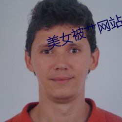 美女被艹网站 （鸾鸣凤奏）