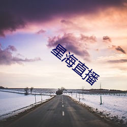 星海直播