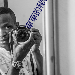 審審的秘密韓漫免費全部