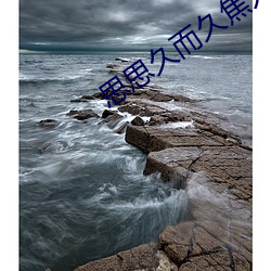 思思久而久焦人 （窃窃私语）
