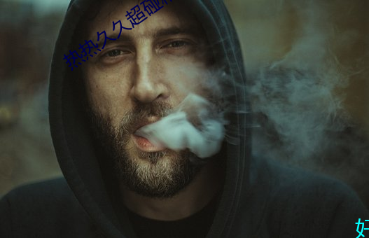 热热久久超碰精品中文字幕
