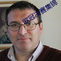 欧冠决赛集锦 （归结）