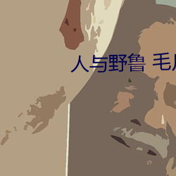 人与野鲁 毛片 （立盹行眠）