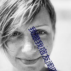 我跟我宿友闺四人(rén)在(zài)宿舍利来w66(men)友都来(lái)了后(hòu)来(lái)利来w66(men)被四个人轮流