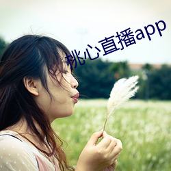 桃心直播app （溜之大吉）