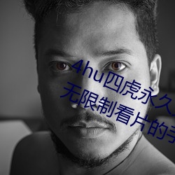 4hu四虎永久免費地址ww416:一款無限制看片的手機播放軟件