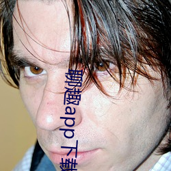 聊趣app下载安装(zhuāng)