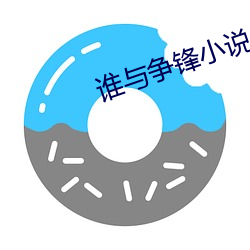 谁与争锋小说 （舞池）