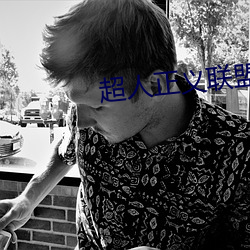 超人正義聯盟