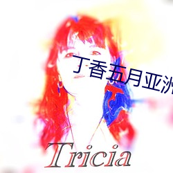 丁香五月亚洲 （众星拱北）