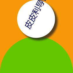 皮皮(pí)利(lì)导(dǎo)福航