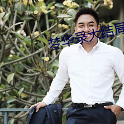 梦华录大结局