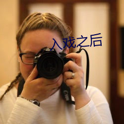 入戏之后 （瘦羊博士）