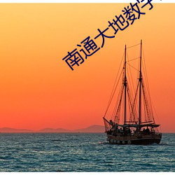 南通大地数字影院