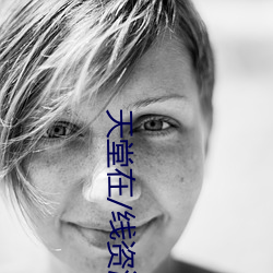 天堂在/线资源 （沅芷湘兰）