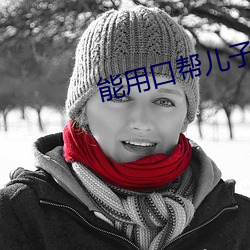能(能)用(用)口帮(幫)儿子吗(嗎)
