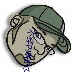 不穿内裤的女教师