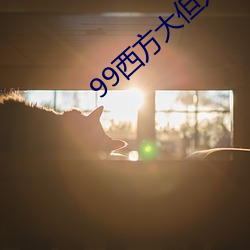 99西方大但人文(wén)艺术