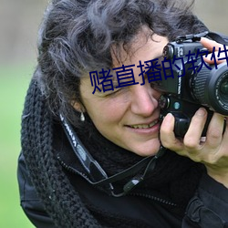 賭直播的軟件