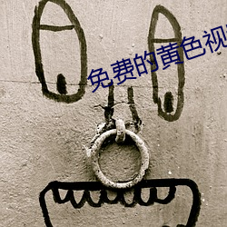 免費的黃色視頻APP下載