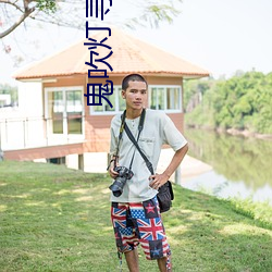 鬼吹灯寻(xún)龙(lóng)诀