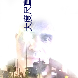 大度尺(chǐ)直(zhí)播app2022