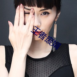 王者废婿