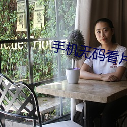 手机无码看片