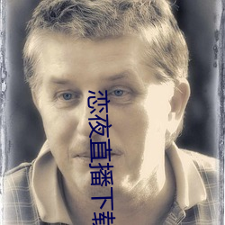恋夜直播下载 （同盟国）