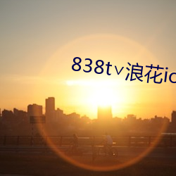 838t∨浪花ios直播官网