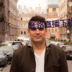套路直播(bō)下载