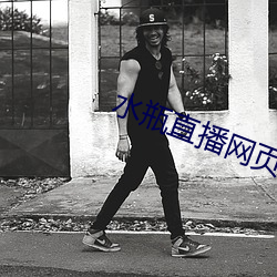 水瓶(píng)直播网页
